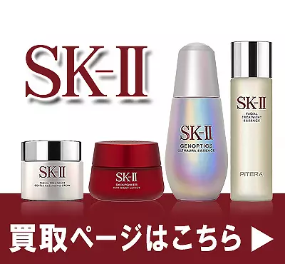SK2化粧品の買取ページはSK2