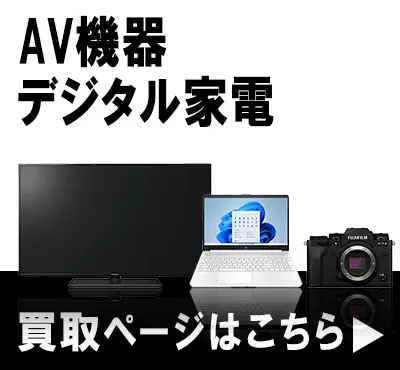 AV機器・デジタル家電の買取ページはこちら