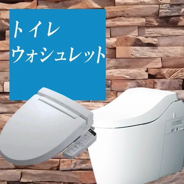 トイレの買取はこちら