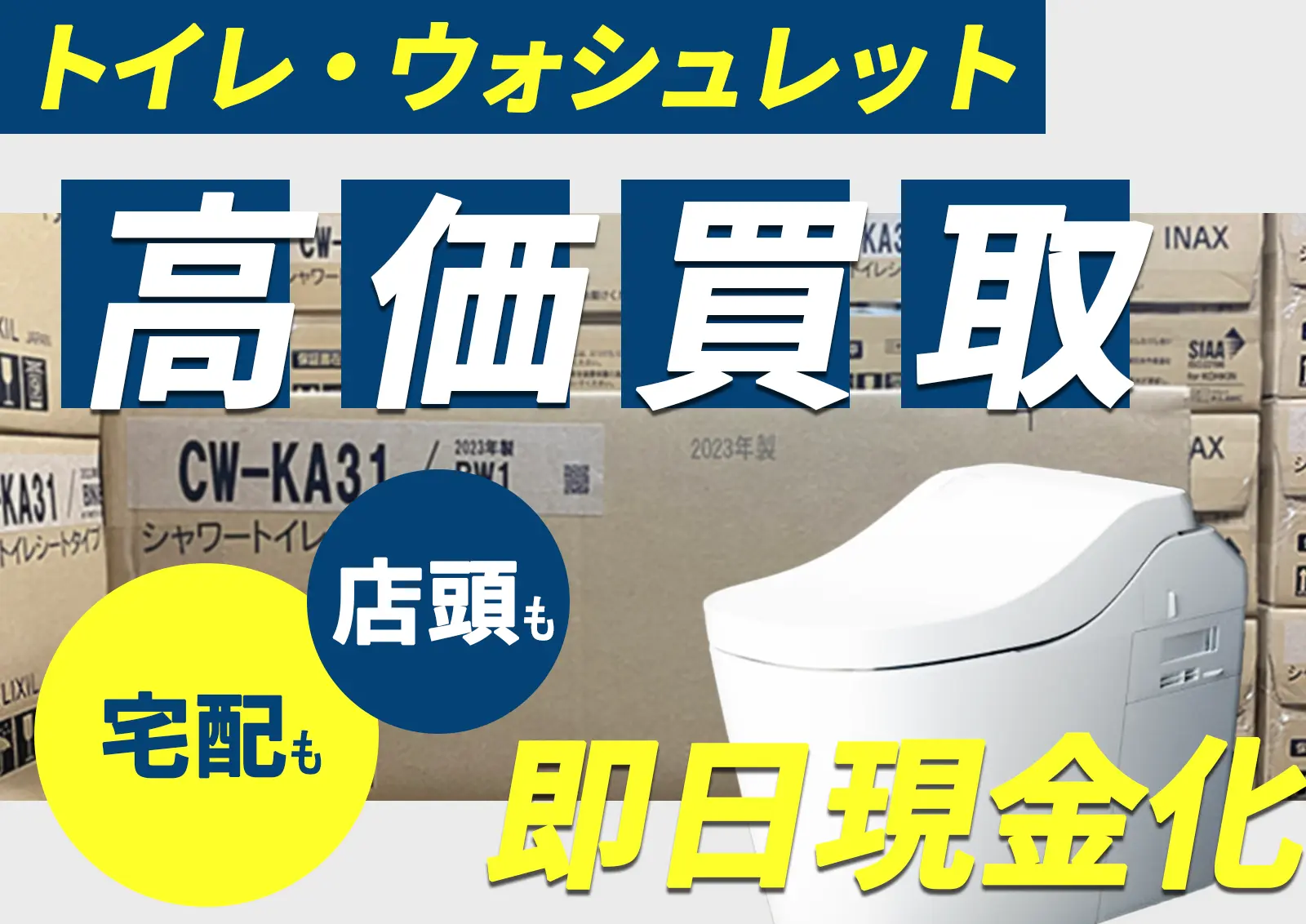 トイレ・便器の買取ならCLOVER8