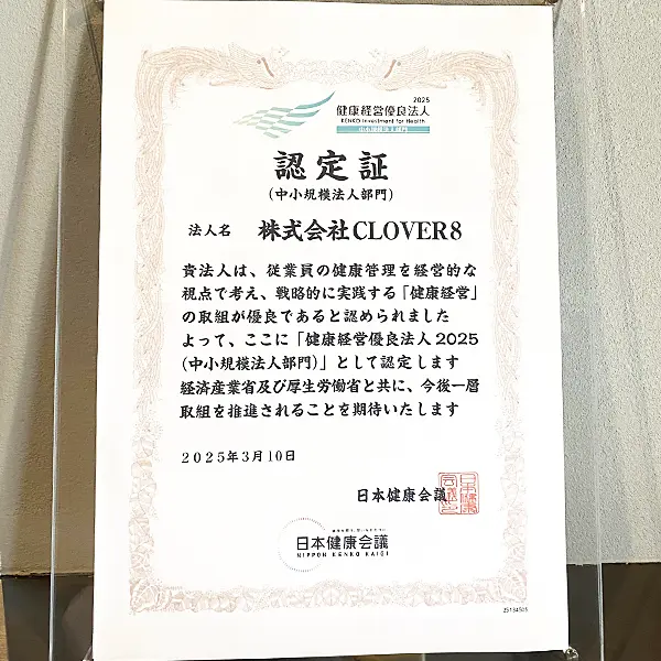 株式会社CLOVER8 健康経営優良法人2025の認定証