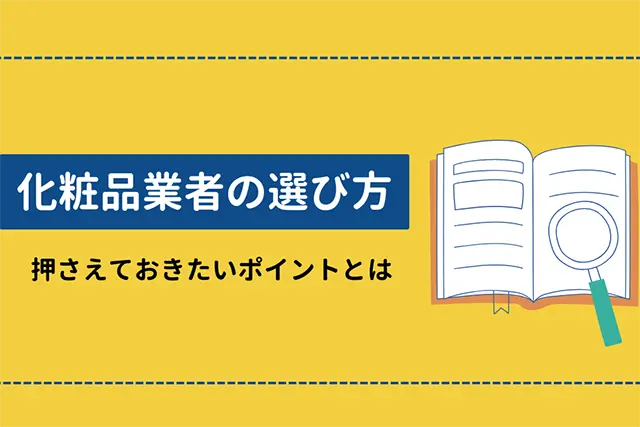 化粧品の買取で業者選びのコツと押さえたいポイント