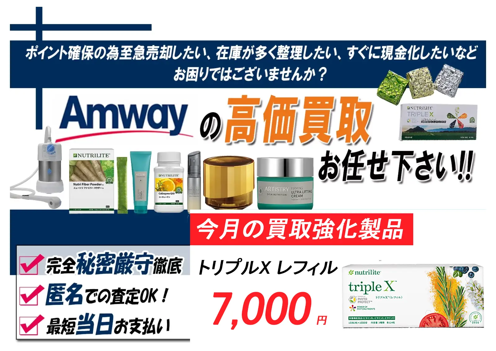 アムウェイ製品の買取ならCLOVER8