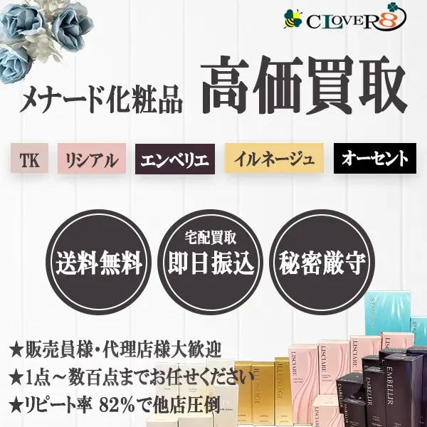 メナード化粧品の買取ならCLOVER8(クローバー8)