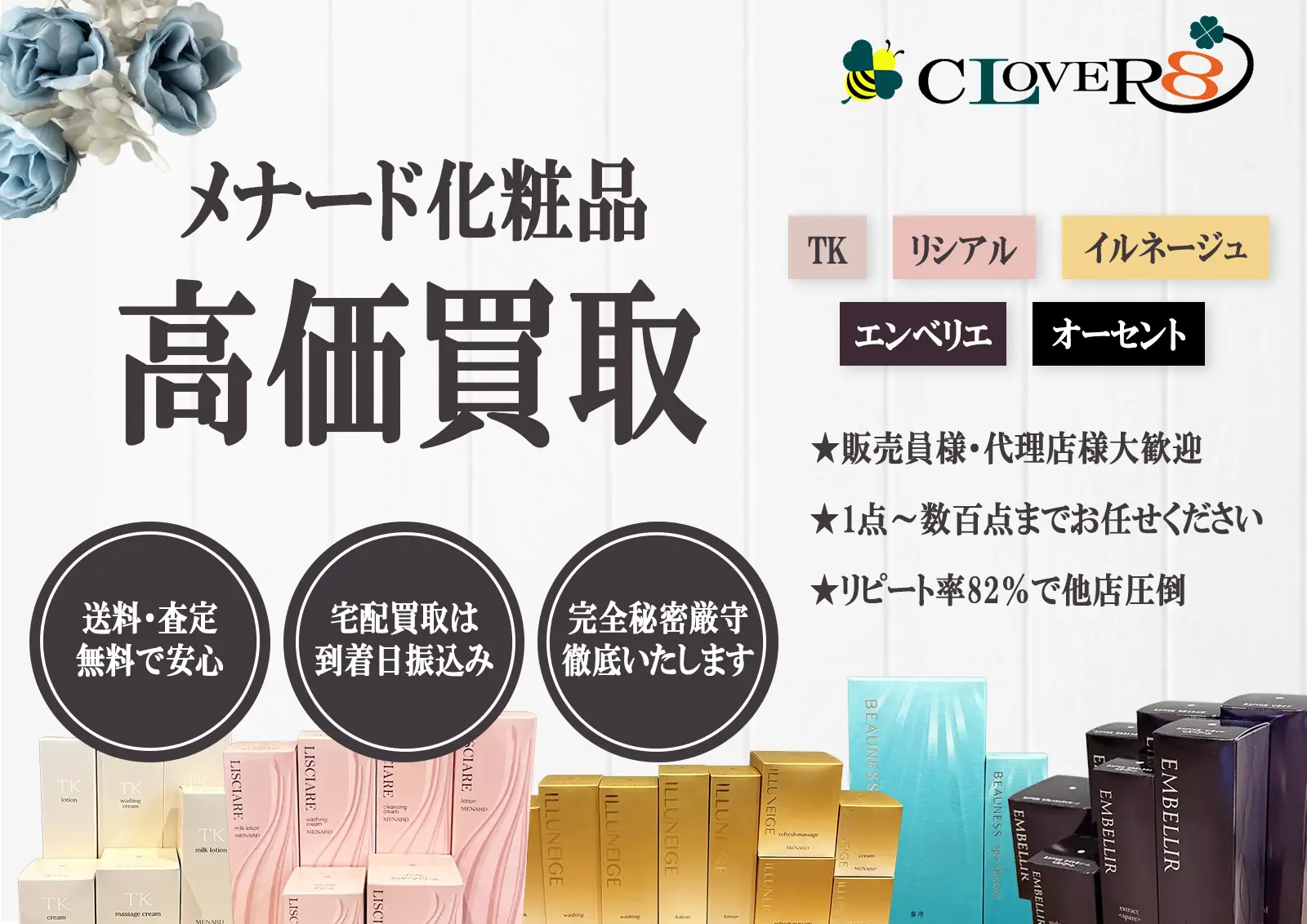 メナード化粧品の買取ならCLOVER8(クローバー8)