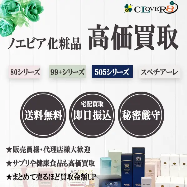ノエビア化粧品の買取ならCLOVER8(クローバー8)
