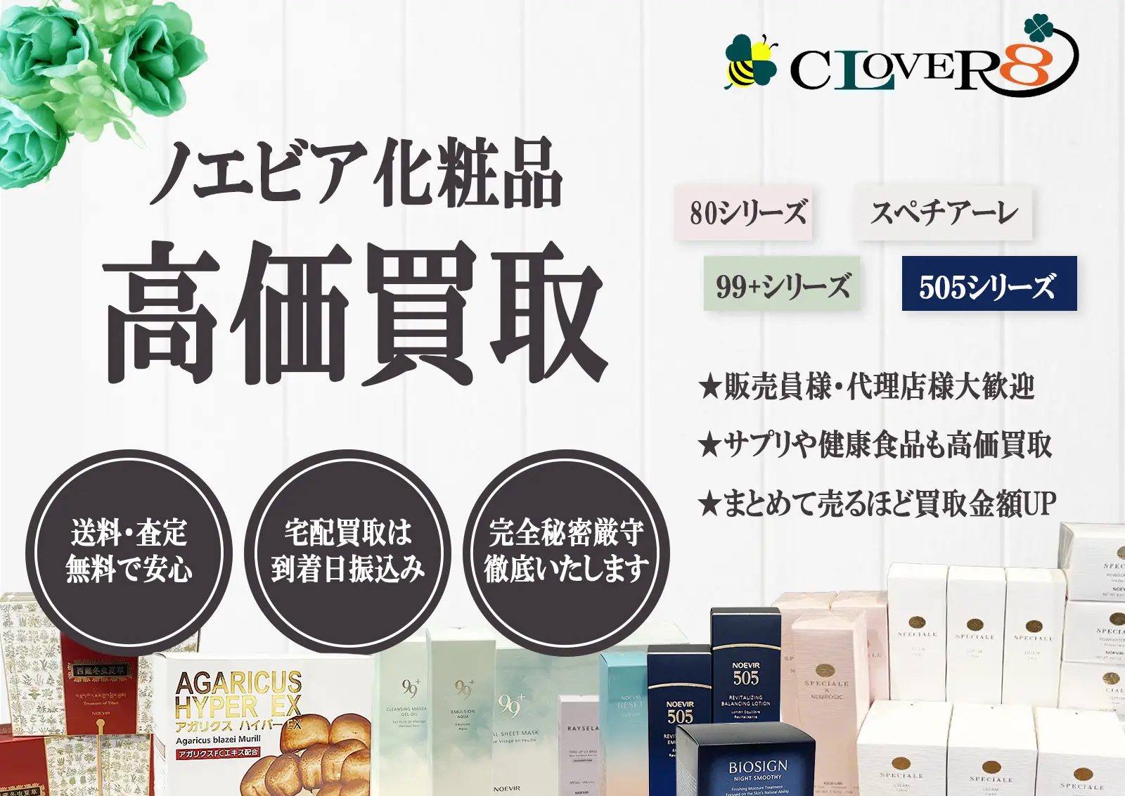 ノエビア化粧品の買取ならCLOVER8(クローバー8)