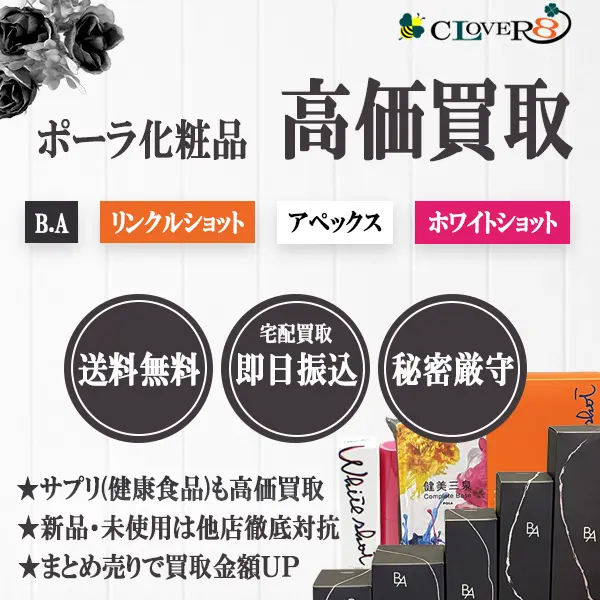 ポーラ化粧品の買取ならCLOVER8(クローバー8)