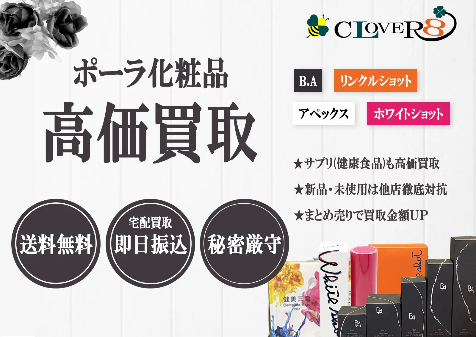 ポーラ化粧品の買取ならCLOVER8(クローバー8)