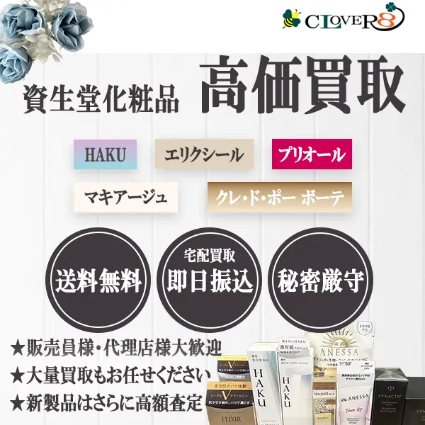 資生堂化粧品の買取ならCLOVER8(クローバー8)