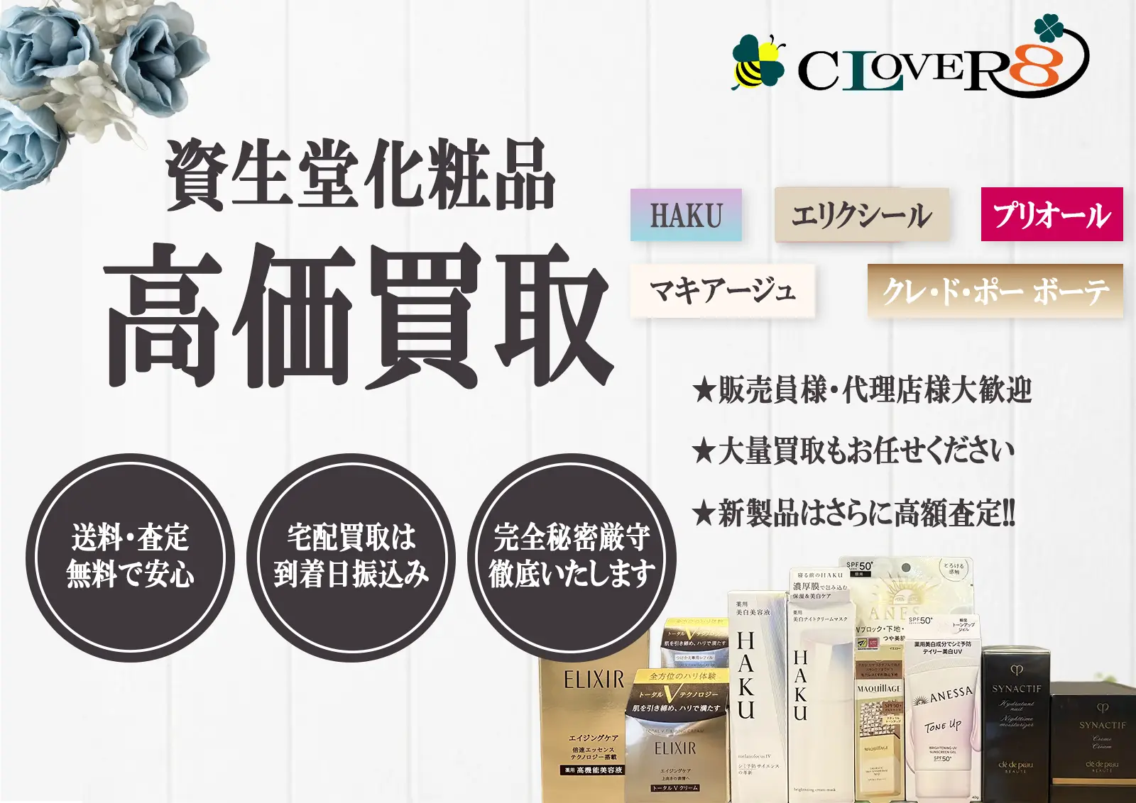 資生堂化粧品の買取ならCLOVER8(クローバー8)