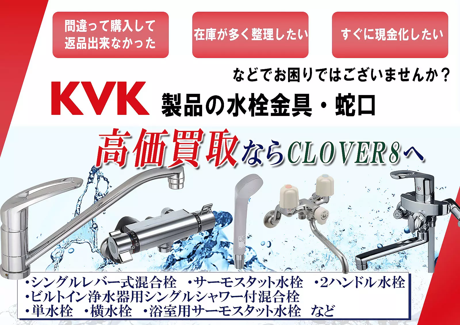kvkの水栓金具の買取ならCLOVER8