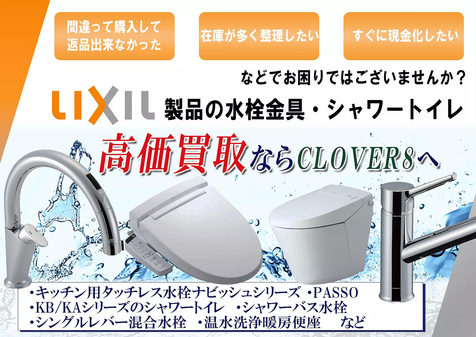 lixil/inaxの水栓金具の買取ならCLOVER8