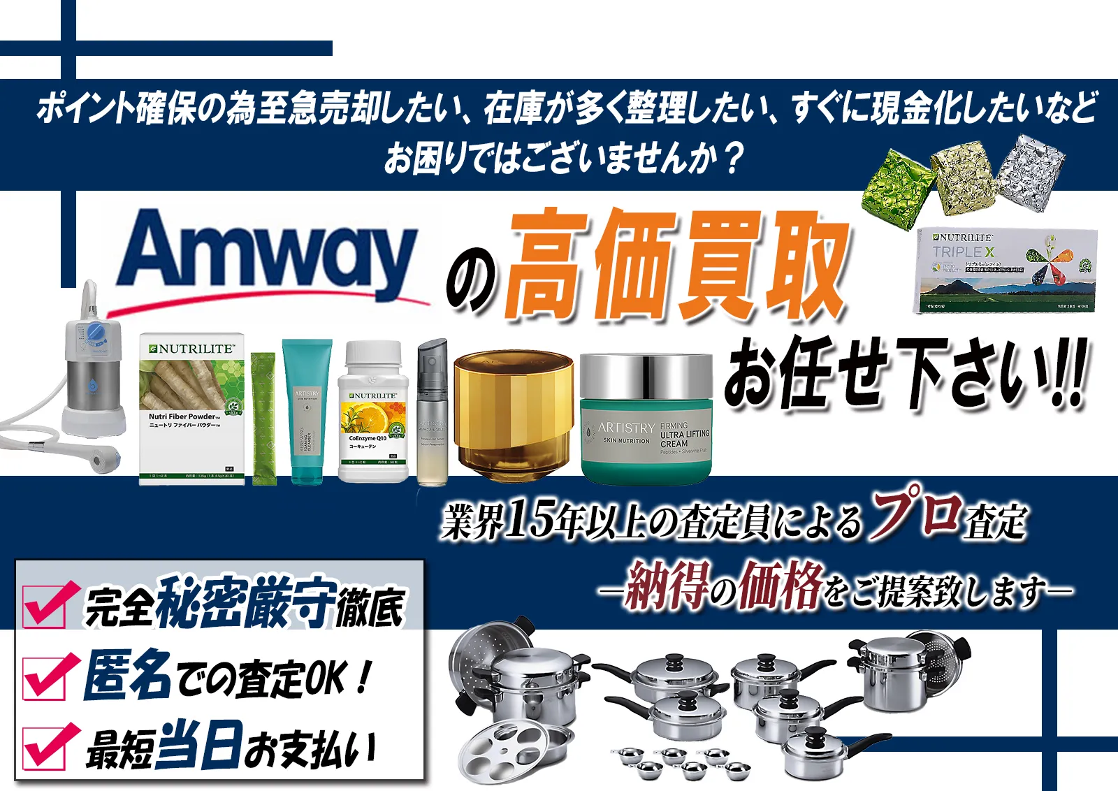 AMWAY/アムウェイの高価買取 高く売るならクローバー8