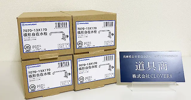 秋田県からカクダイの横形自在水栓 7070-13X170の水栓金具を買取しました