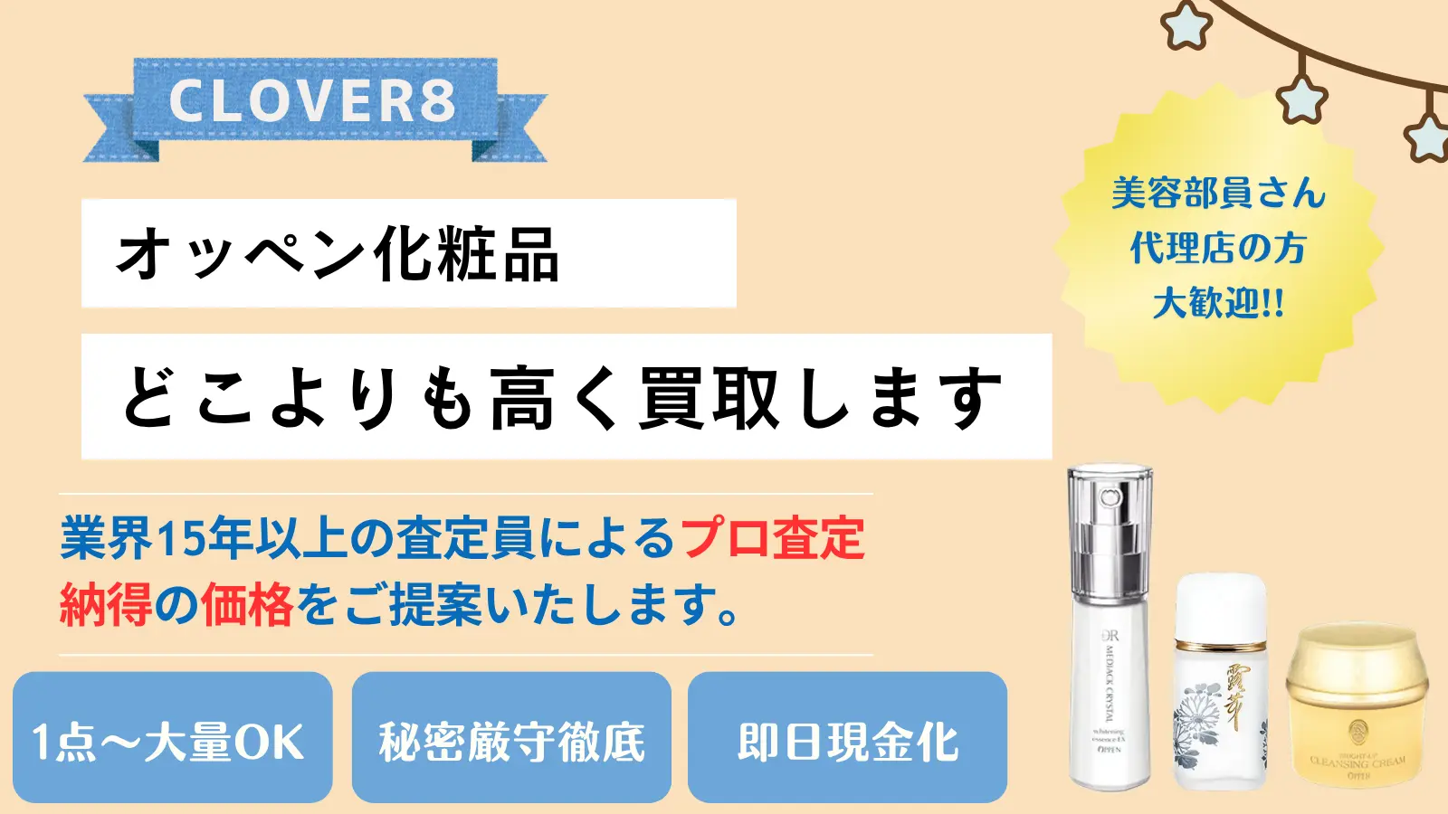 オッペン化粧品の買取ならCLOVER8