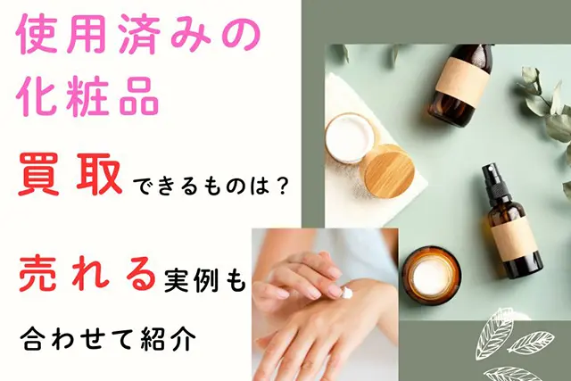 使用済みの化粧品 買取ができるものは?売れる実例を合わせて紹介