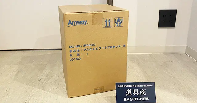 高価買取 アムウェイのフードプロセッサー 基本セットの黒 調理家電 MLM製品