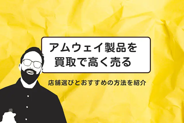 アムウェイ製品を買取で、高く売る為の店舗選びとおすすめの方法を紹介