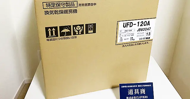 買取12,000円 MAX(マックス)の換気乾燥暖房機 UFD-120A 浴室用住宅設備