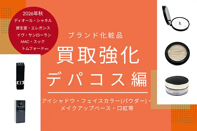 2026年秋ブランドコスメ(9月～11月) 買取強化化粧品～アイシャドウ・フェイスカラー(パウダー)・メイクアップベース・口紅等)～デパコス編