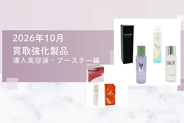 2026年10月 買取強化製品~(導入美容液・ブースター・ふき取り用化粧水)編~