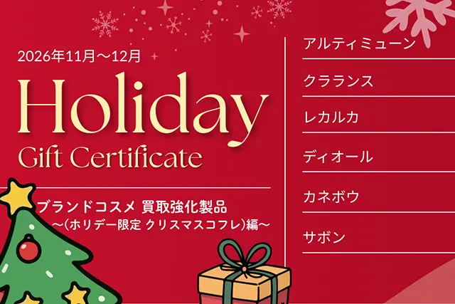 2026年11月～12月 ブランドコスメ 買取強化製品～(ホリデー限定 クリスマスコフレ)編～